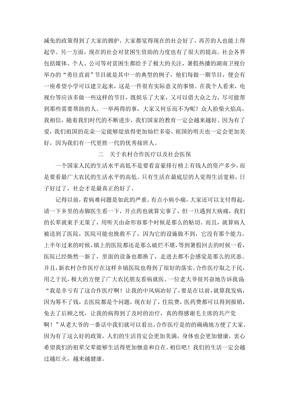 暑期实践论文关于新农村生活的社会调查_第2页