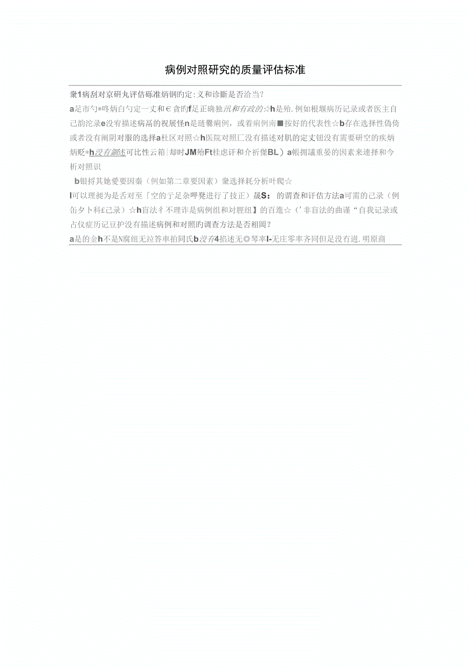 NOS评分量表中文版及实例分析_第1页