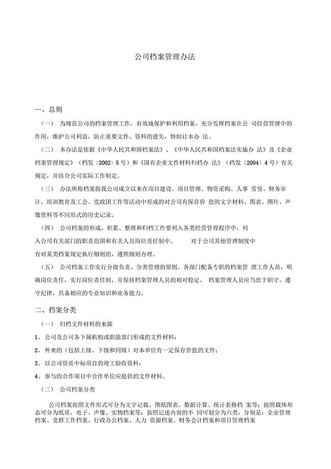 公司档案管理办法