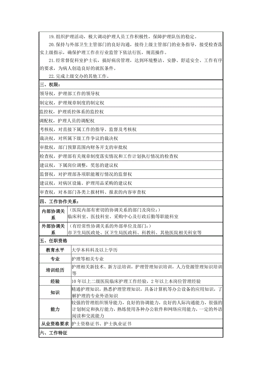 护理部主任岗位说明书_第2页