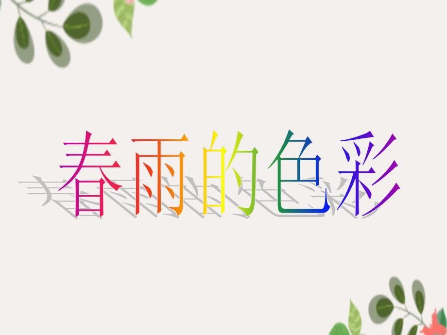 一年级语文下册第8课雨的色彩课件1冀教版冀教版小学一年级下册语文课件_第1页