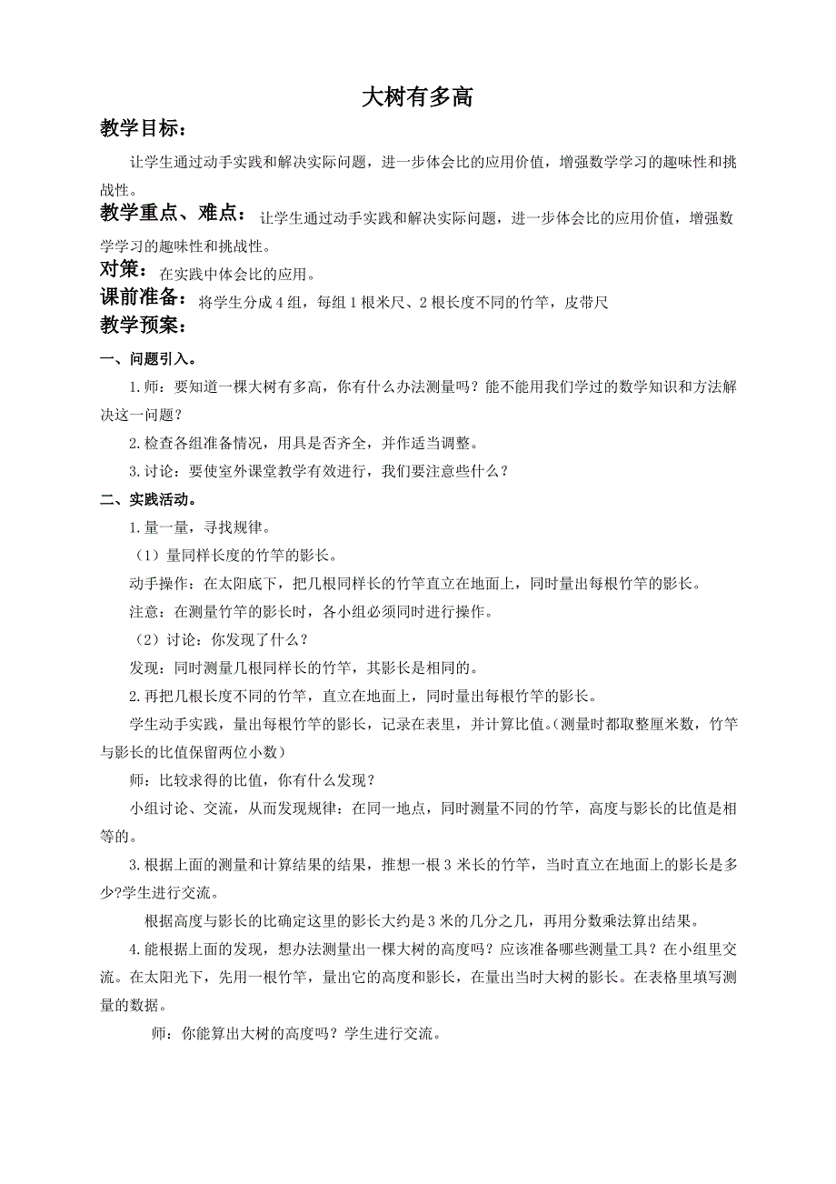 苏教版六年级上册数学教案 大树有多高教学设计_第1页