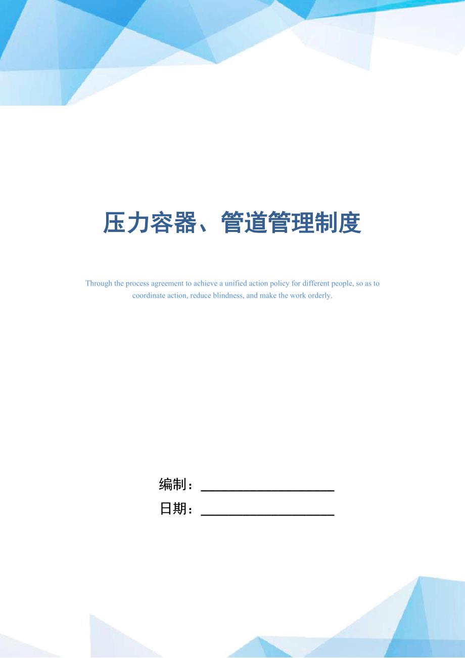 压力容器、管道管理制度（正式版）_第1页