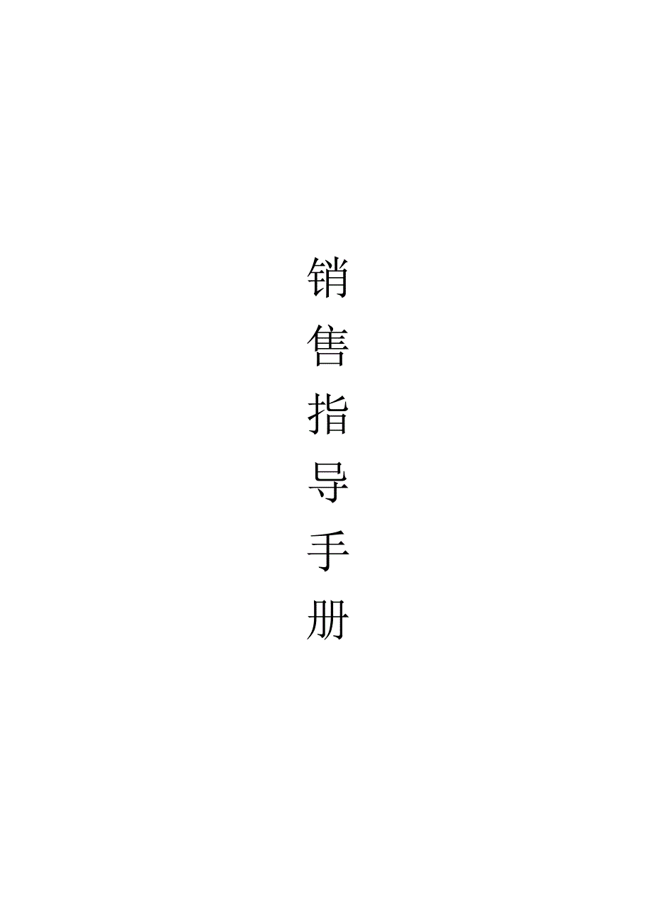 某公司营销指导管理手册_第1页