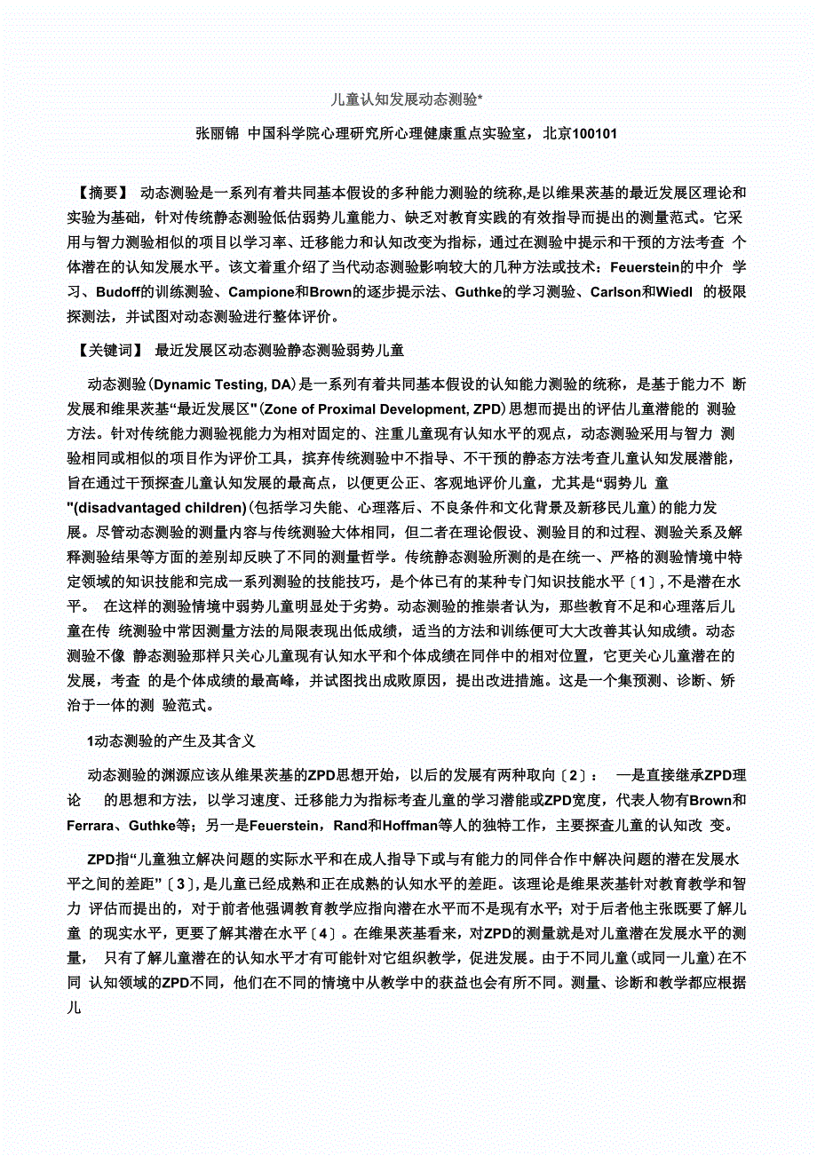 儿童认知发展动态测验_第1页