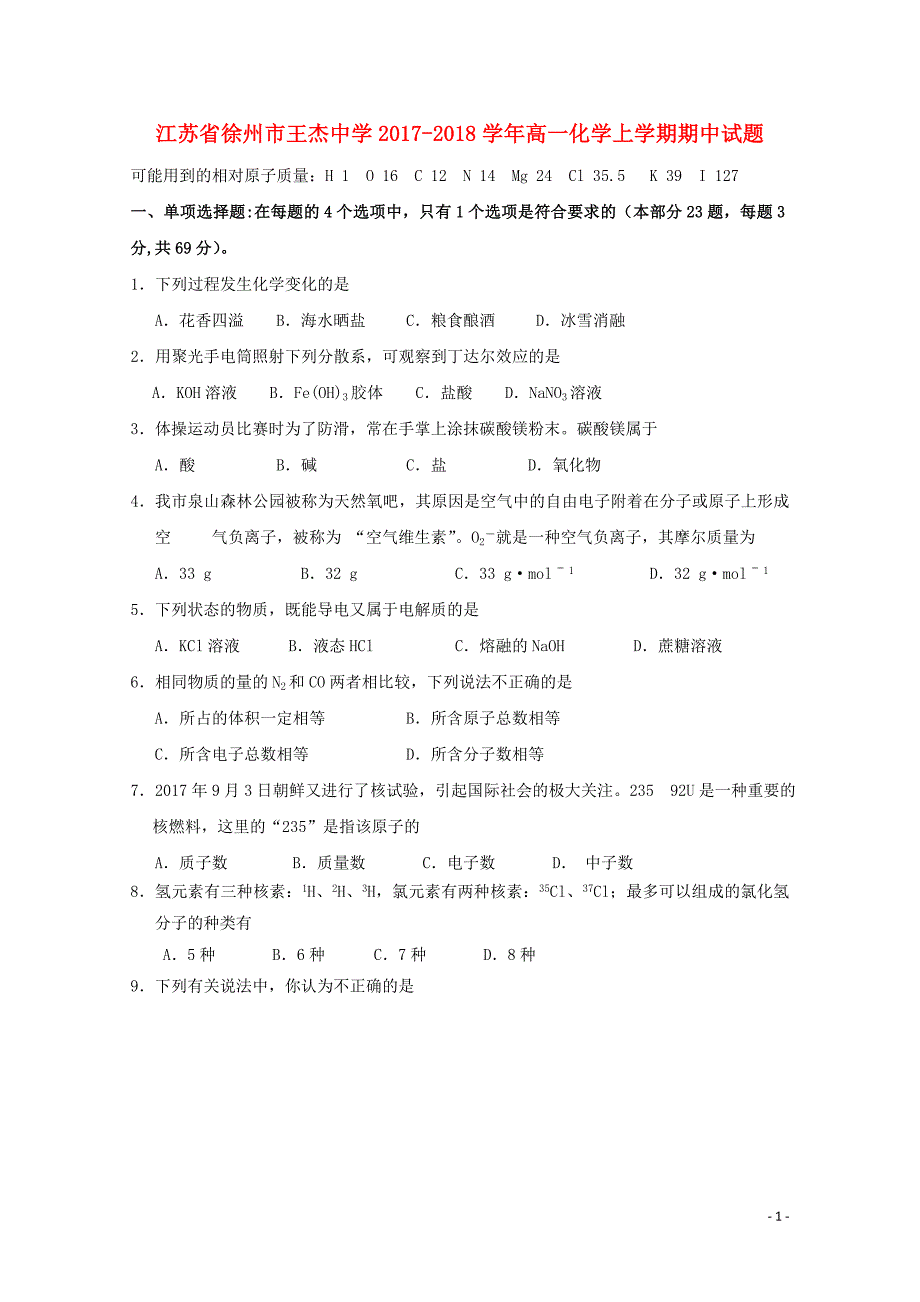 江苏省徐州市王杰中学高一化学上学期期中试题01100239_第1页