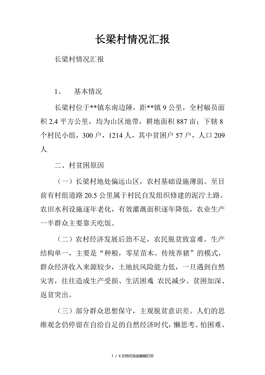 长梁村情况汇报_第1页