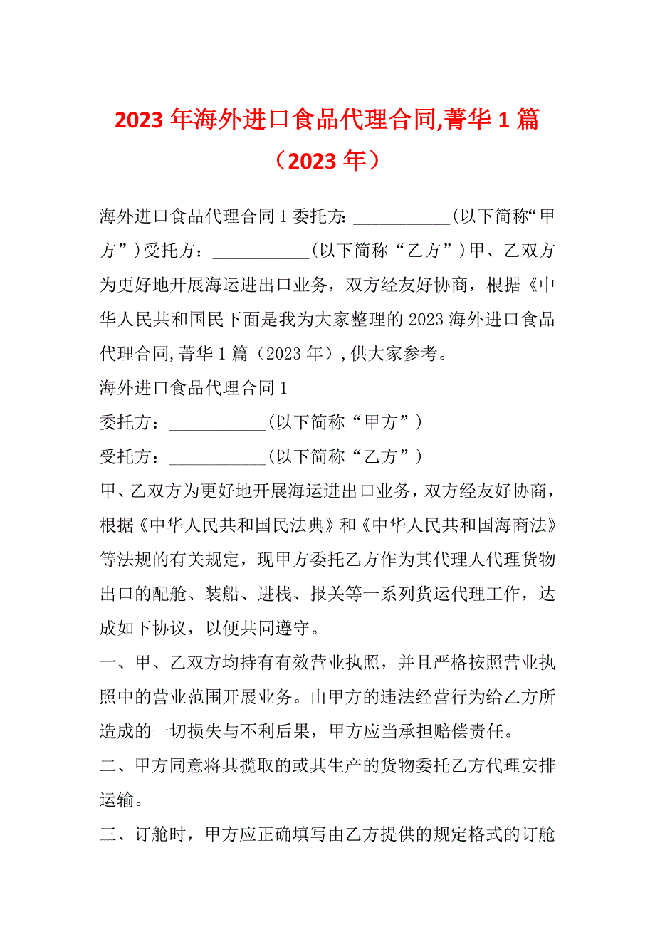 2023年海外进口食品代理合同,菁华1篇（2023年）_第1页