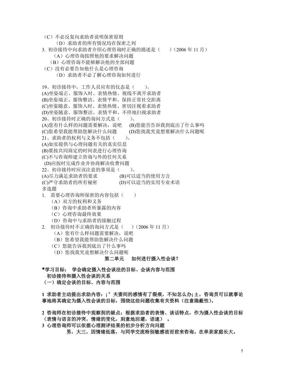 第一章 心理诊断技能.doc_第5页