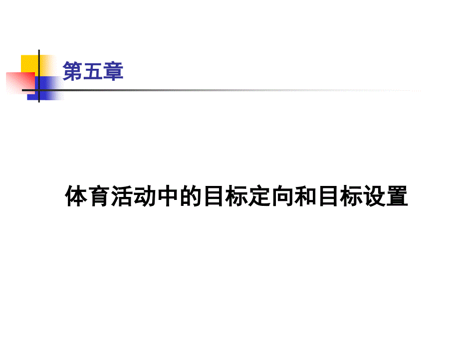 运动中的目标定向和目标设置ppt课件_第1页