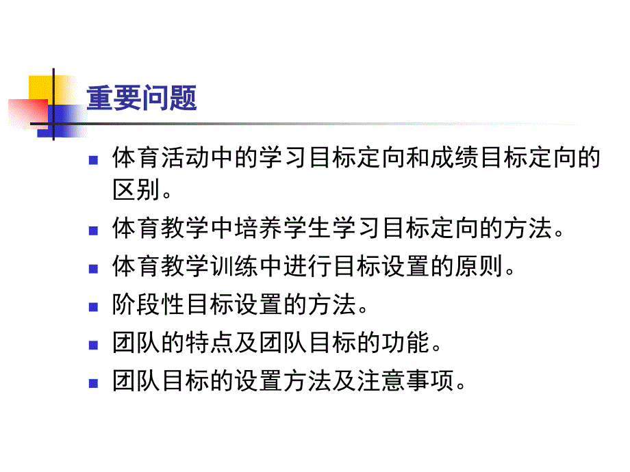 运动中的目标定向和目标设置ppt课件_第2页