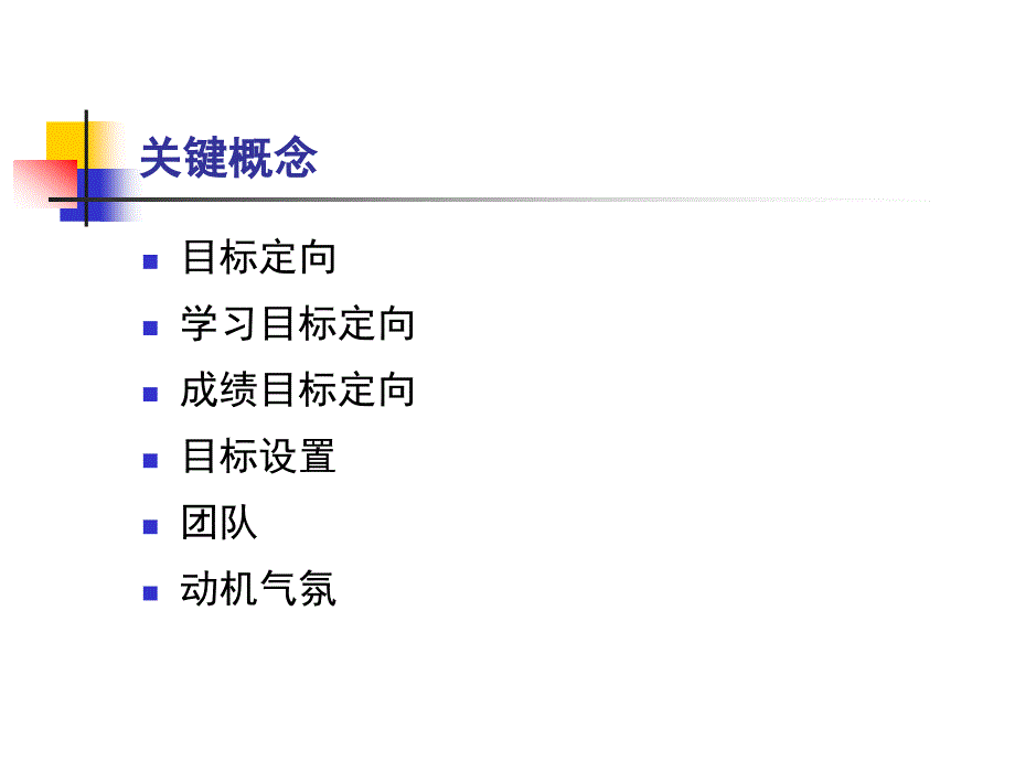 运动中的目标定向和目标设置ppt课件_第3页