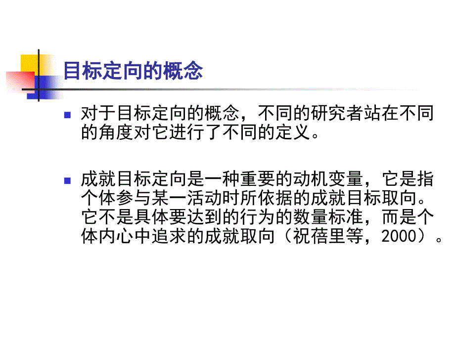 运动中的目标定向和目标设置ppt课件_第4页