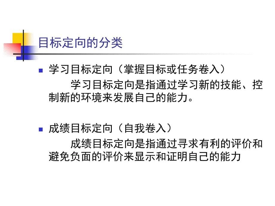 运动中的目标定向和目标设置ppt课件_第5页