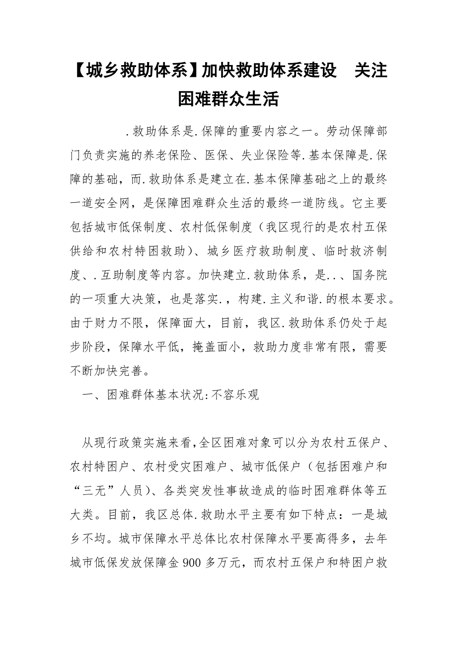 【城乡救助体系】加快救助体系建设关注困难群众生活_第1页