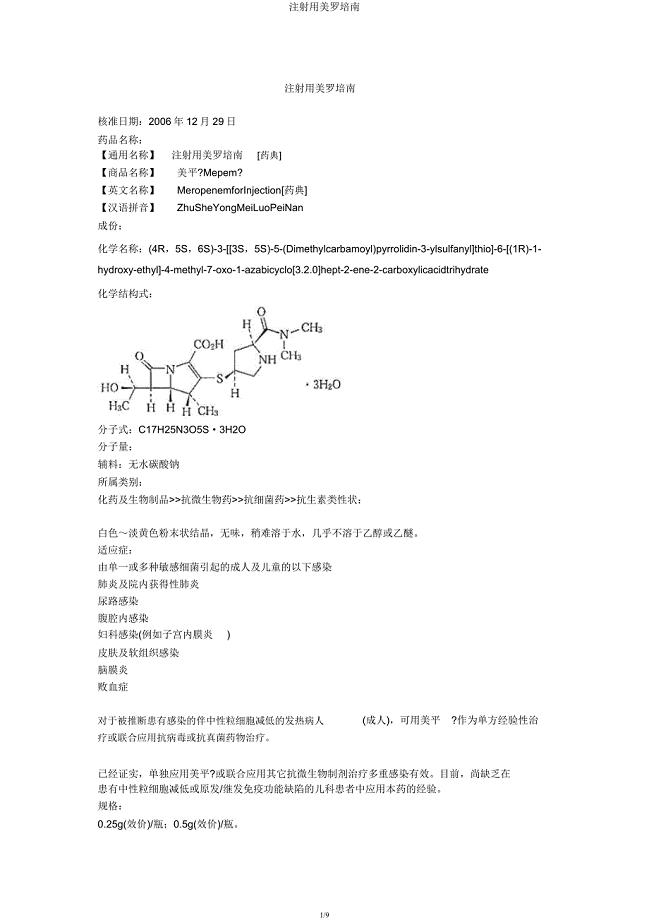 注射用美罗培南.docx