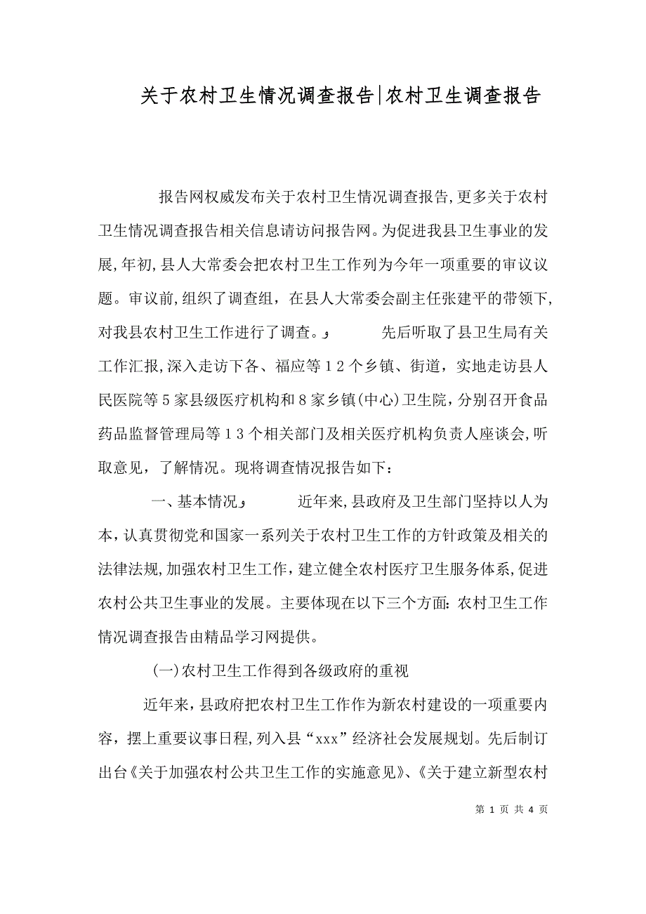 关于农村卫生情况调查报告农村卫生调查报告_第1页