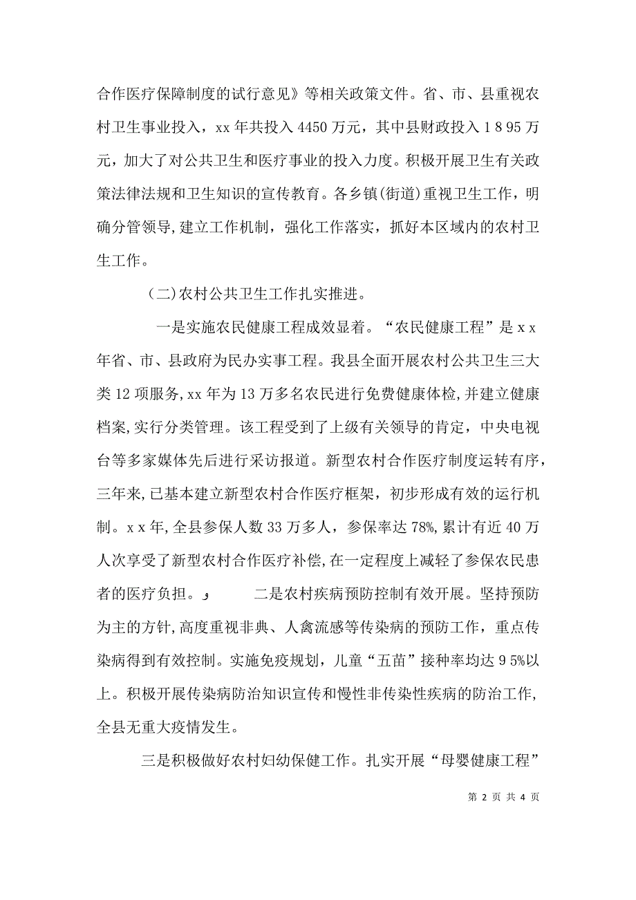 关于农村卫生情况调查报告农村卫生调查报告_第2页