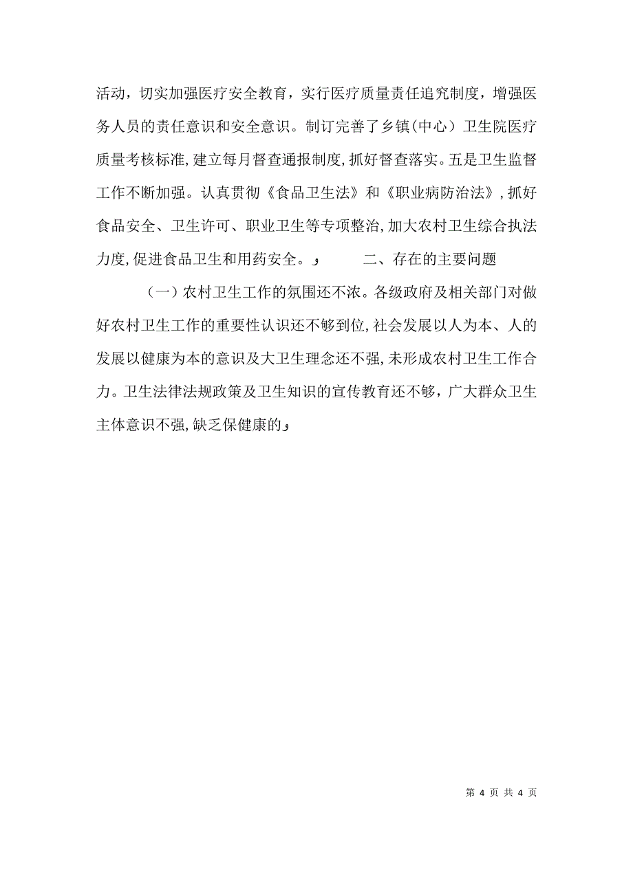 关于农村卫生情况调查报告农村卫生调查报告_第4页