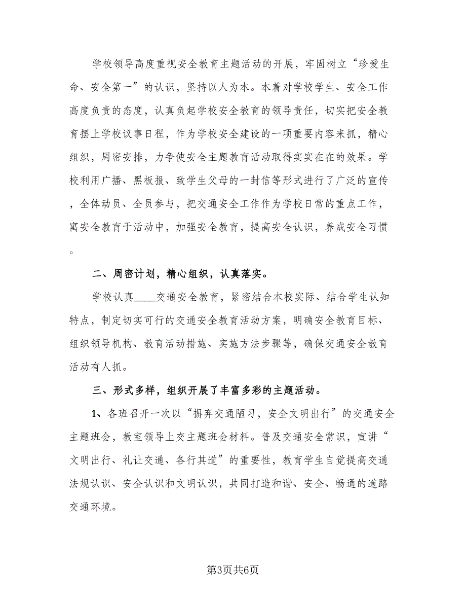 校园交通安全日的活动总结模板（四篇）_第3页