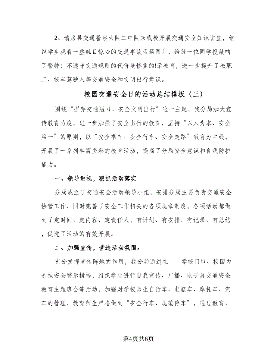 校园交通安全日的活动总结模板（四篇）_第4页