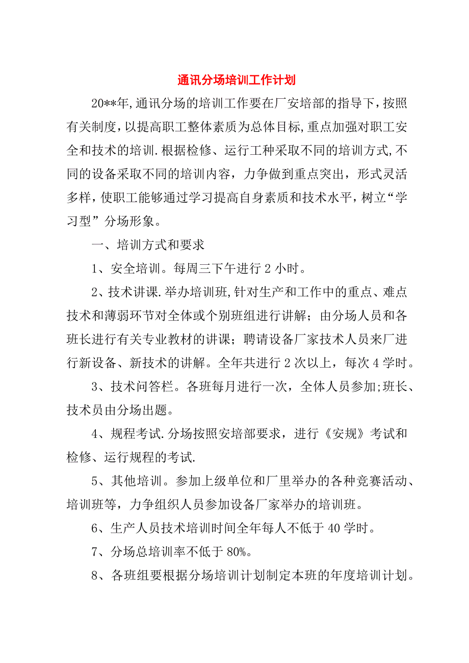 通讯分场培训工作计划.doc_第1页