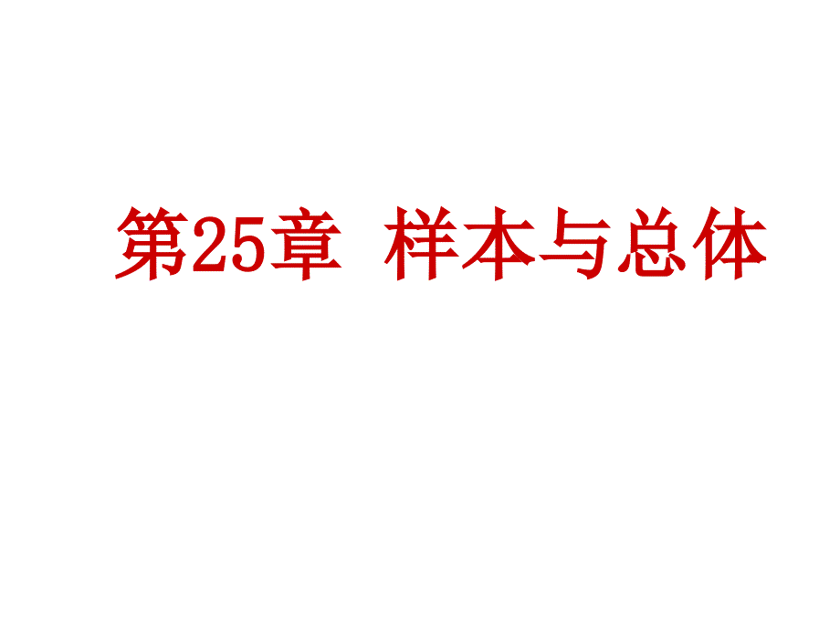 第25章 样本与总体 概率统计内容的整体安排_第1页