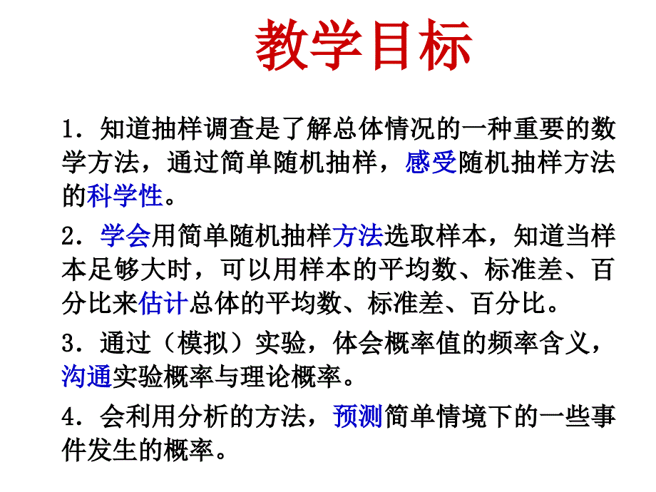 第25章 样本与总体 概率统计内容的整体安排_第4页