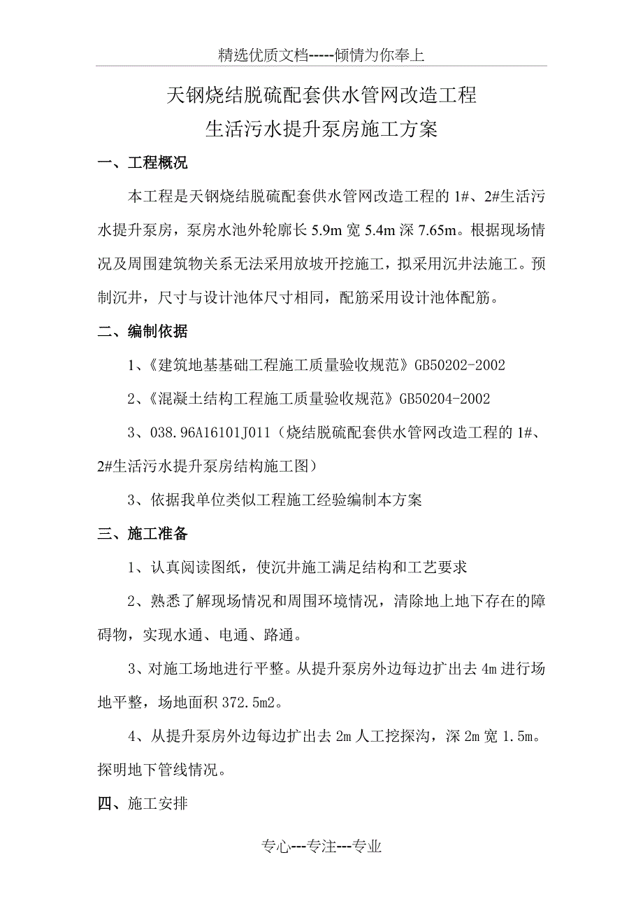 生活污水提升泵房沉井方案_第1页