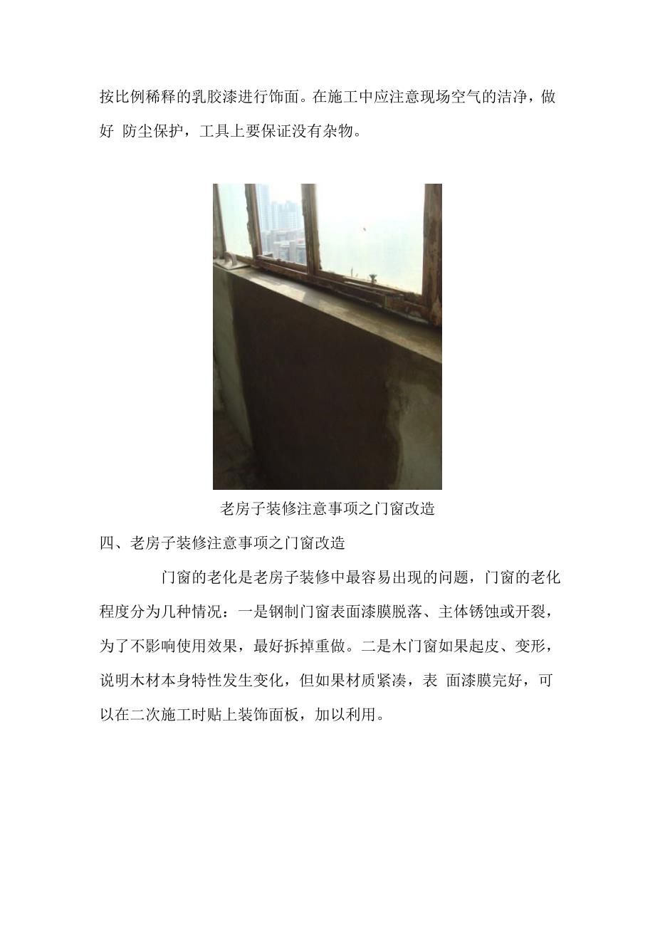 老房子怎么装修和老房子装修注意事项.doc_第4页