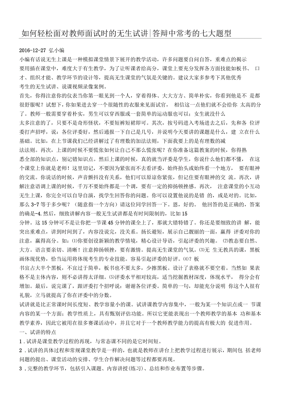 如何轻松面对教师面试时的无生试讲答辩中常考的七大题型_第1页