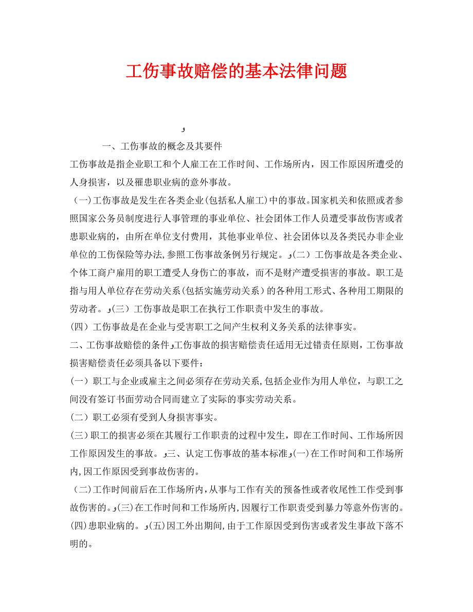 工伤事故赔偿的基本法律问题_第1页