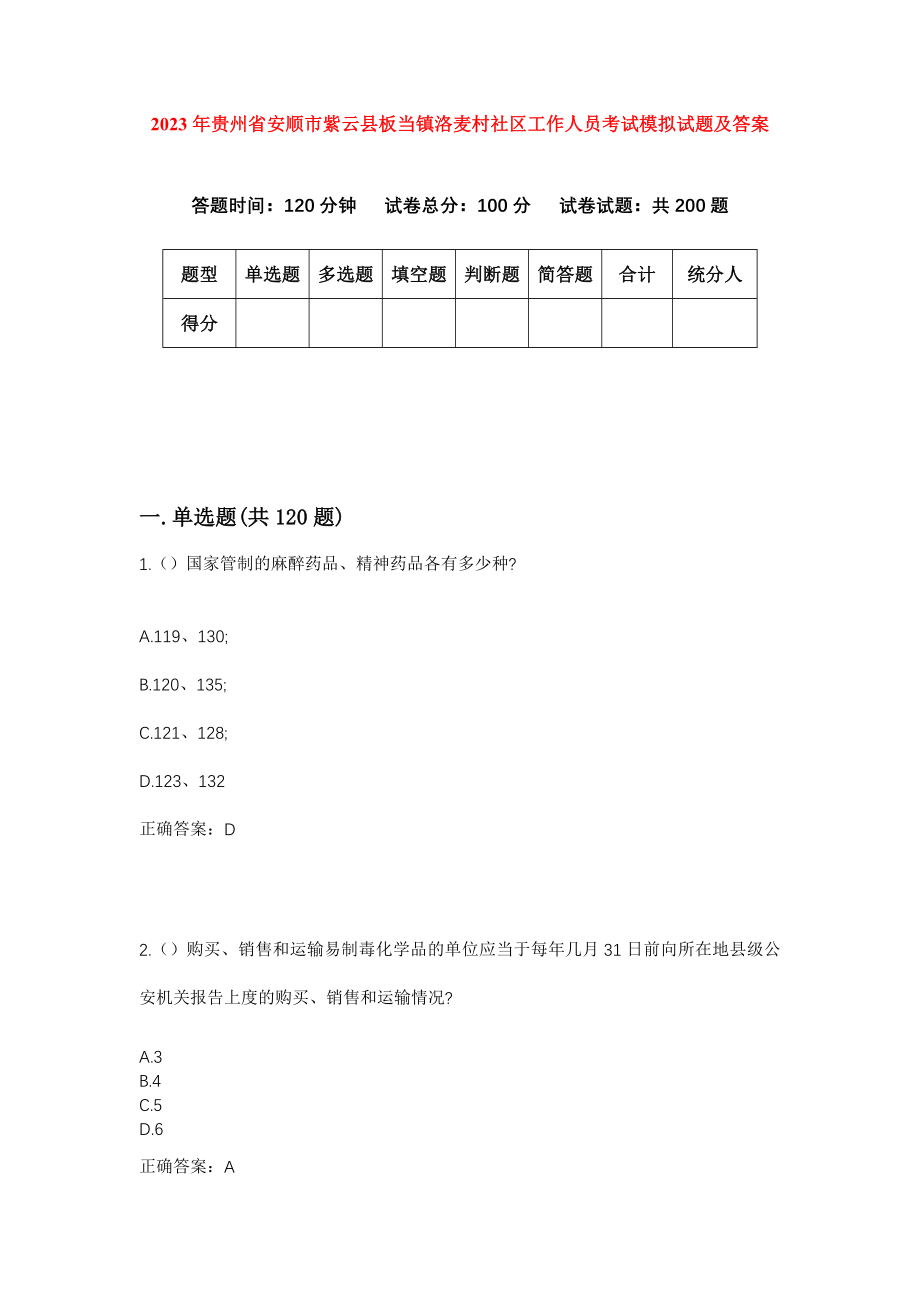 2023年贵州省安顺市紫云县板当镇洛麦村社区工作人员考试模拟试题及答案_第1页