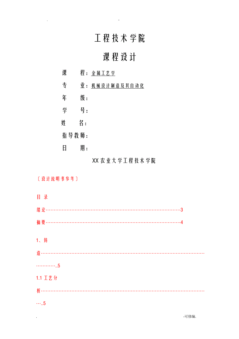 金属工艺设计学课程设计报告_第1页