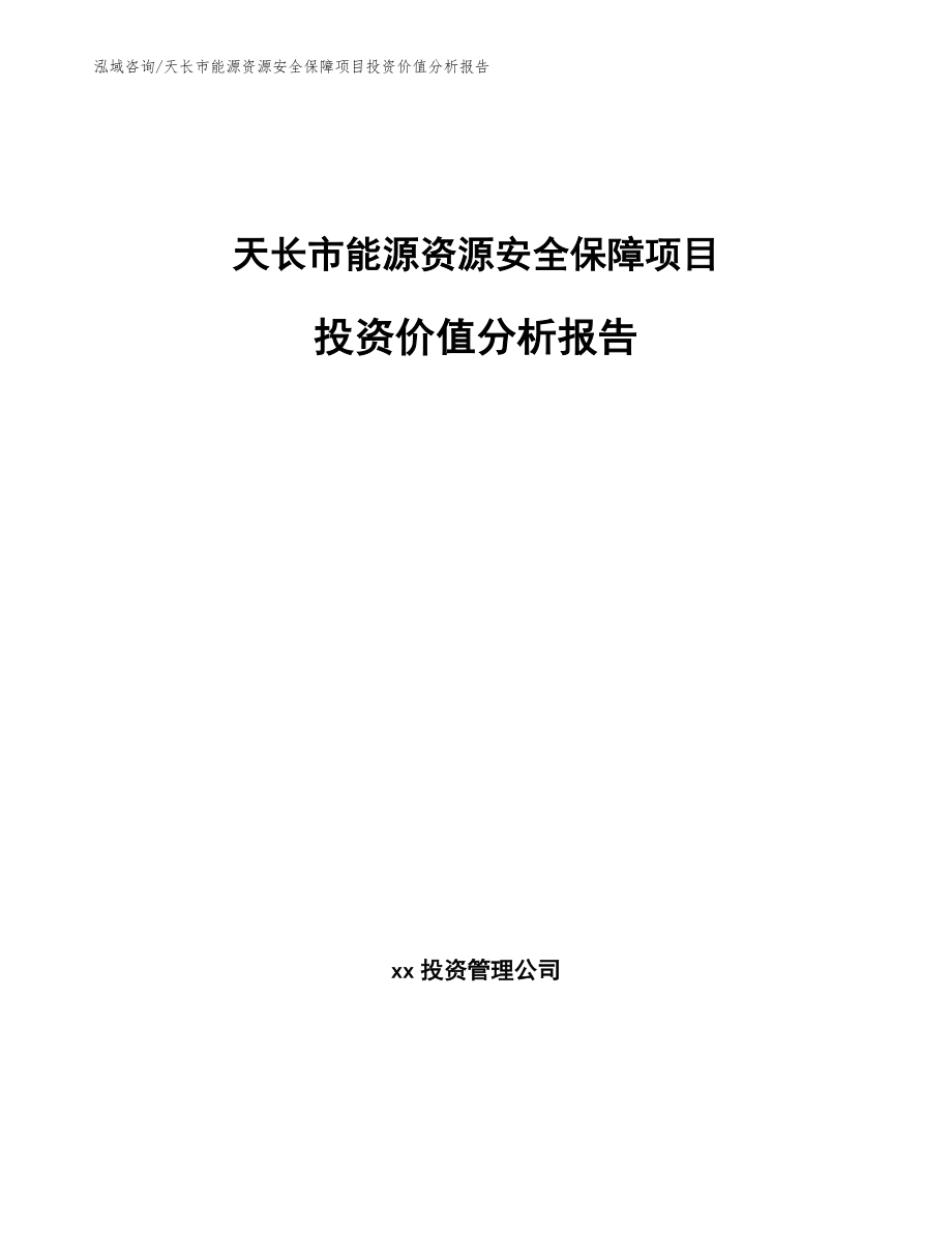 天长市能源资源安全保障项目投资价值分析报告【范文参考】_第1页