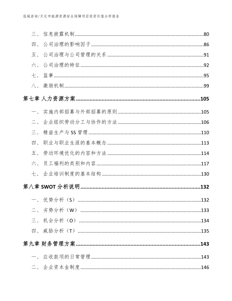 天长市能源资源安全保障项目投资价值分析报告【范文参考】_第4页