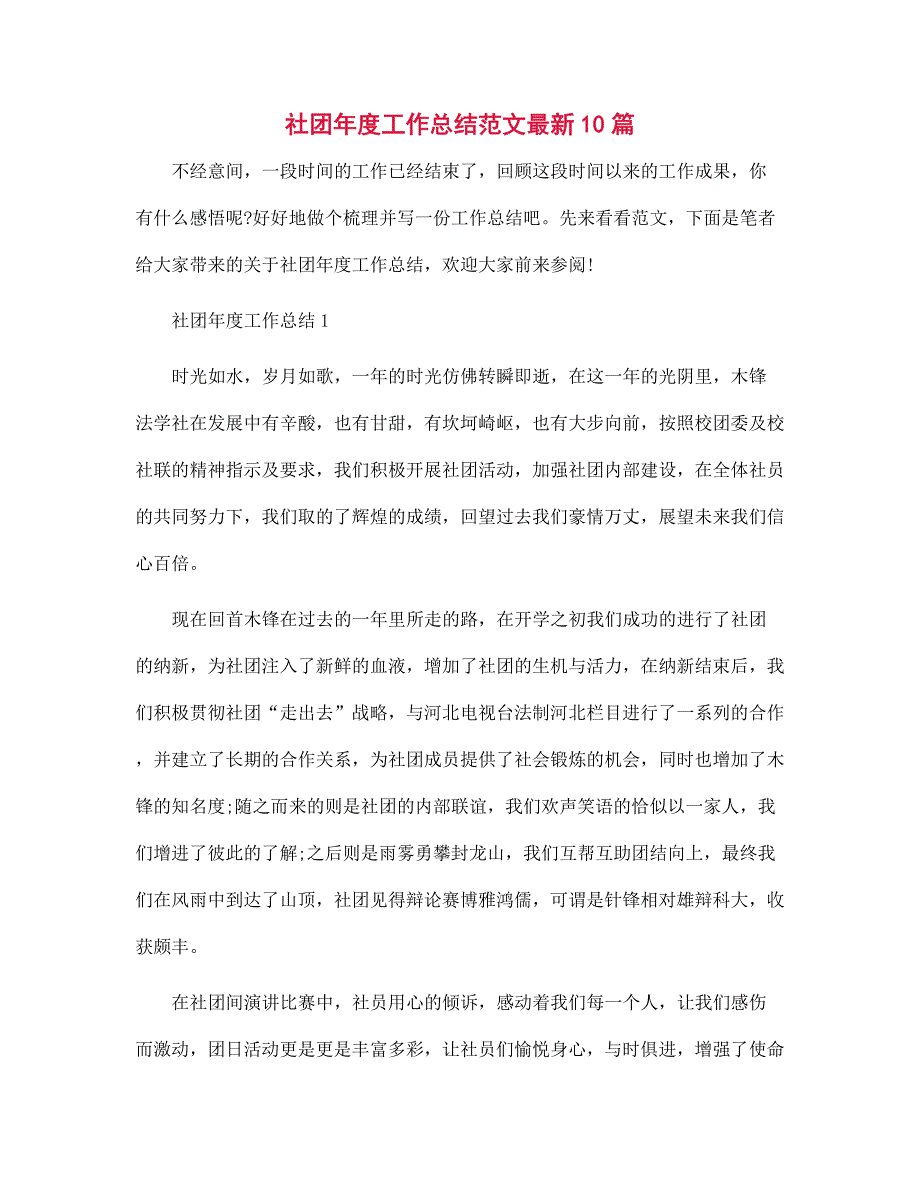 社团年度工作总结最新10篇范文_第1页