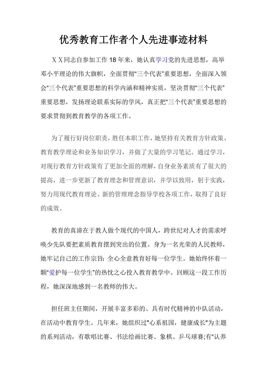 优秀教育工作者事迹材料(苏)_第1页