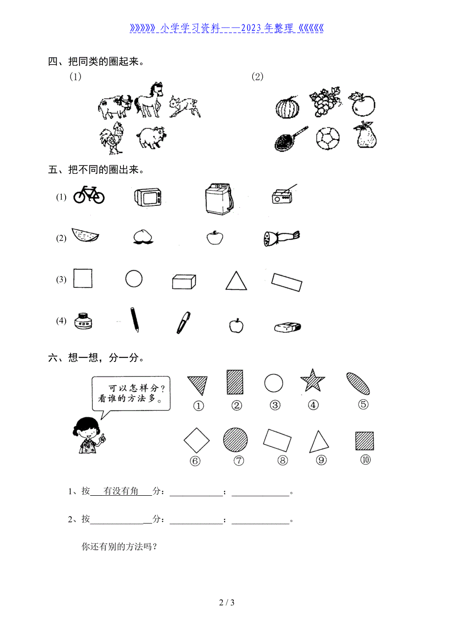 小学一年级图形分类试题.doc_第2页