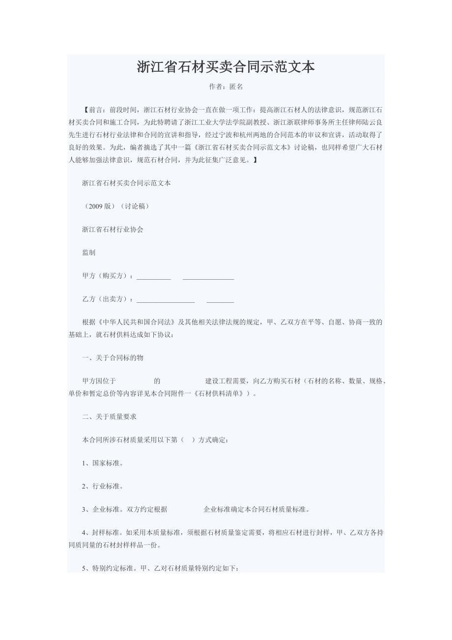 浙江省石材买卖合同示范文_第1页