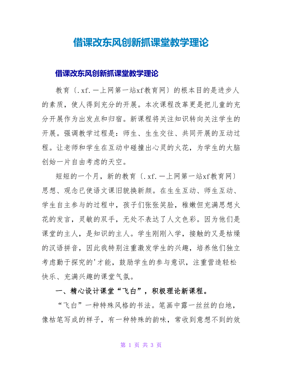 借课改东风创新抓课堂教学实践.doc_第1页