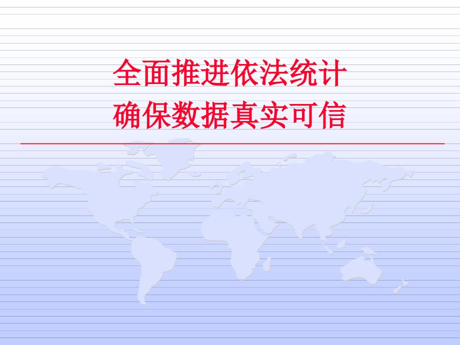 全面推进依法统计确保数据真实可信课件_第1页