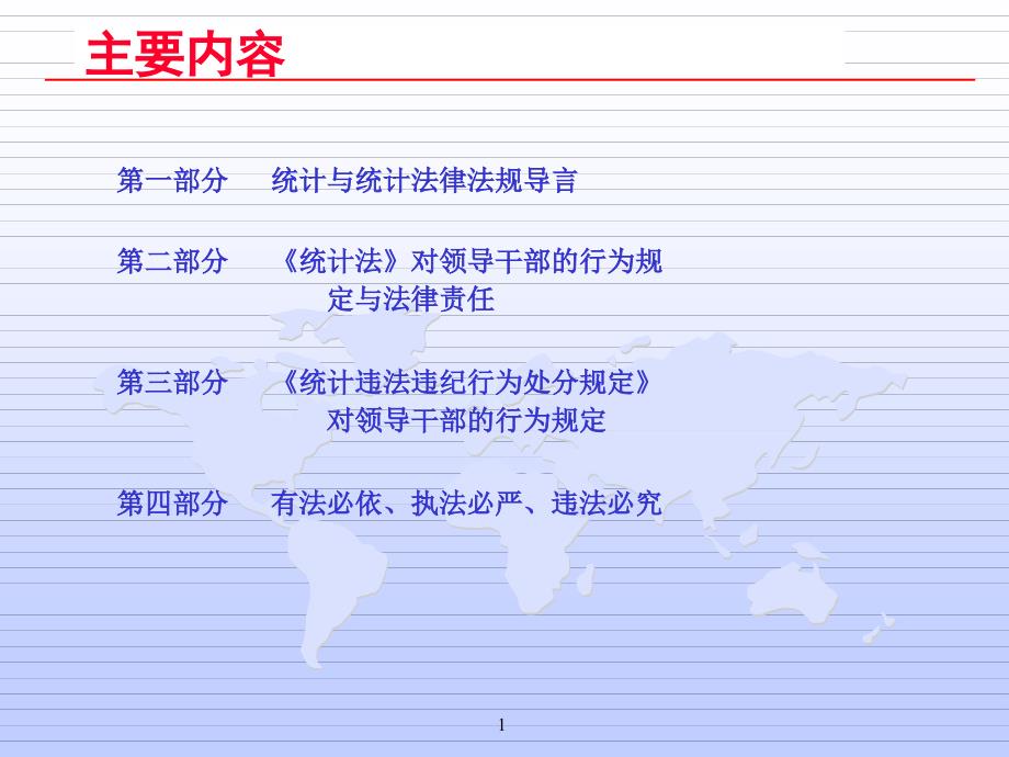 全面推进依法统计确保数据真实可信课件_第2页