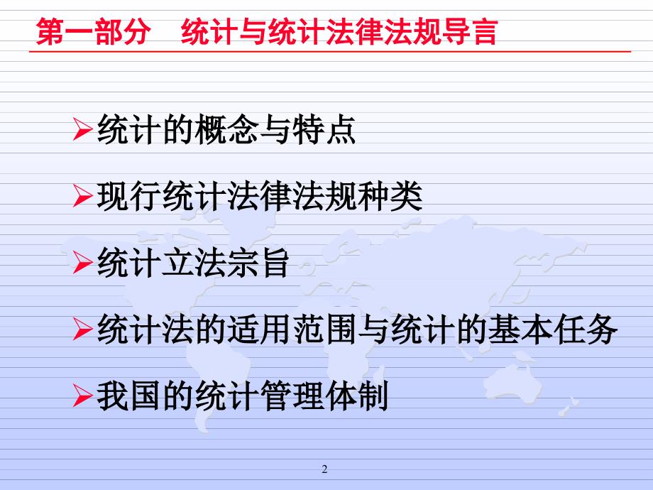 全面推进依法统计确保数据真实可信课件_第3页