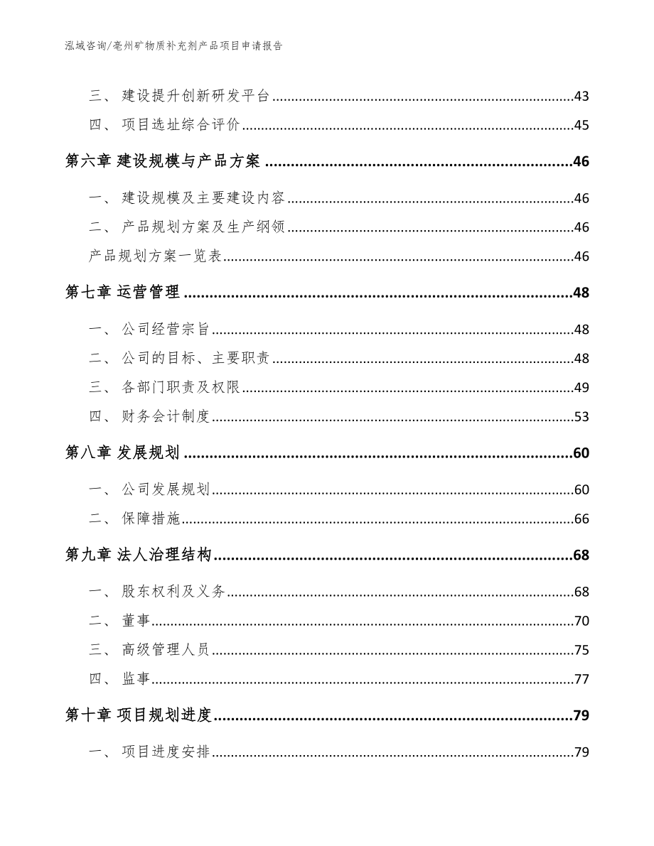 亳州矿物质补充剂产品项目申请报告（范文模板）_第4页