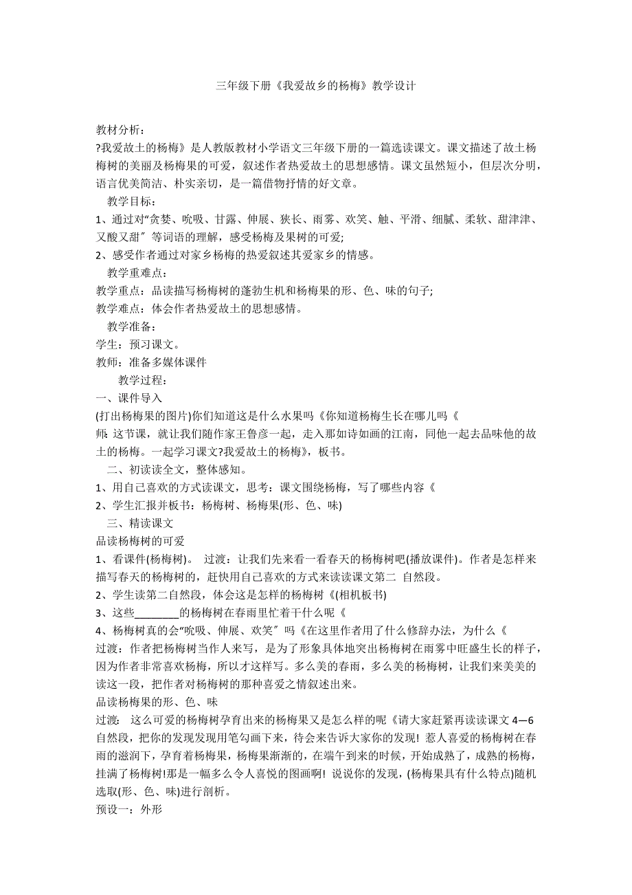 三年级下册《我爱故乡的杨梅》教学设计_第1页