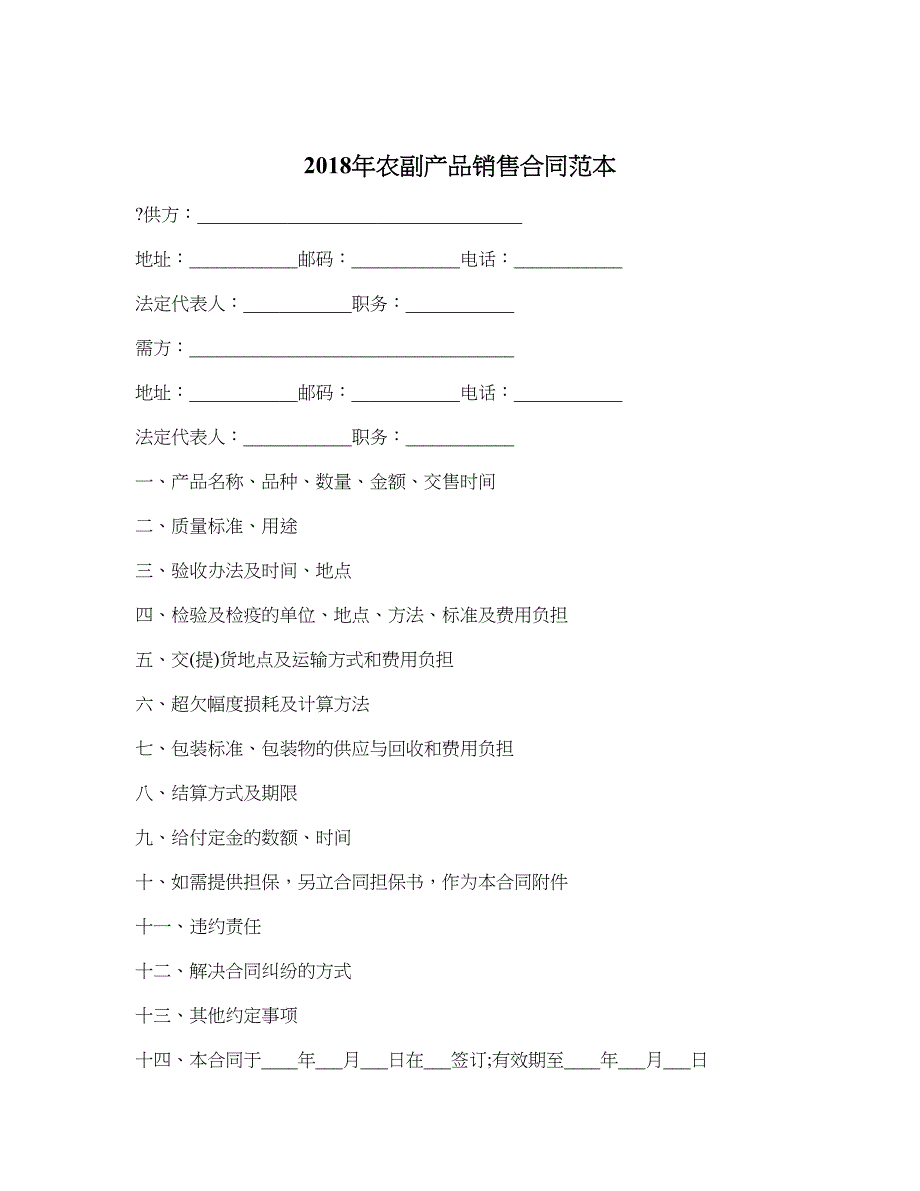 2018年农副产品销售合同范本_第1页