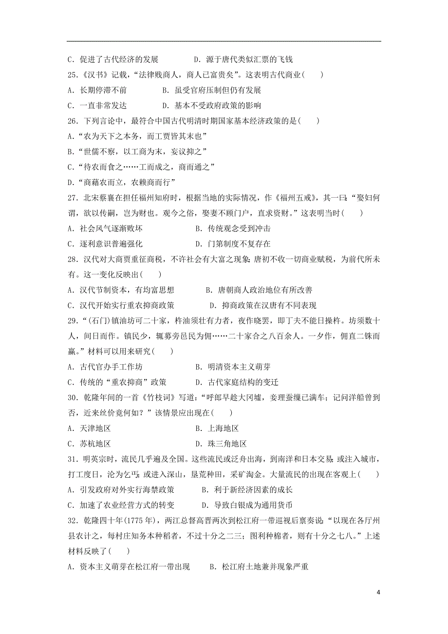 山东省泰安市宁阳一中2018-2019学年高一历史下学期阶段性考试试题一_第4页