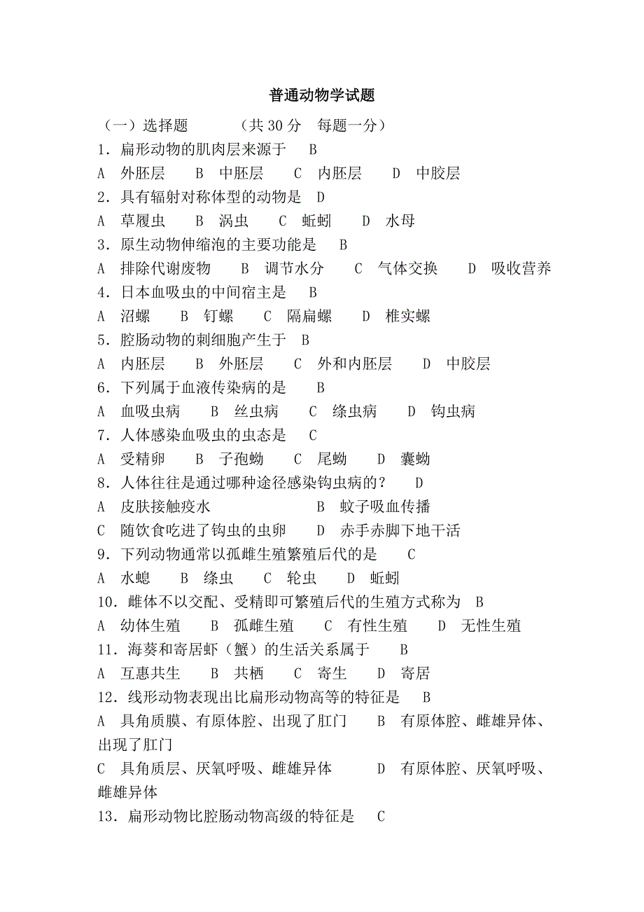 普通动物学试题.doc_第1页