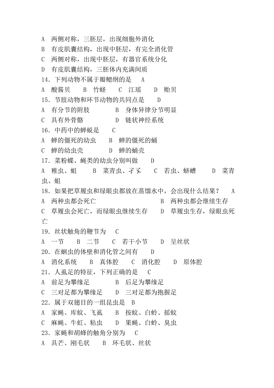 普通动物学试题.doc_第2页